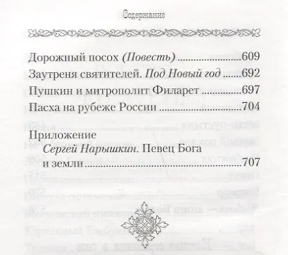Книга Светлая Заутреня. Сборник прозы (Василий Никифоров-Волгин) — 6