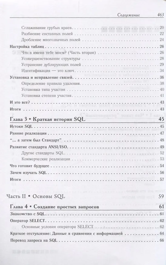 Книга SQL - запросы для простых смертных. Практическое руководство по манипулированию данными в SQL (Майкл Дж. Хернандес) — 3