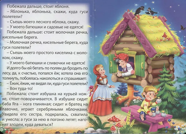 Книга Гуси-лебеди () — 3