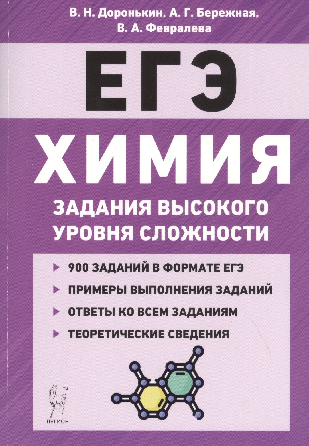 

Химия. ЕГЭ. 10-11 классы. Задания высокого уровня сложности. Учебно-методическое пособие