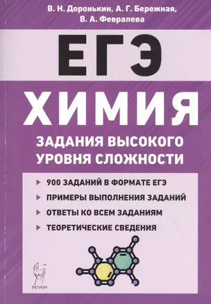 Химия. ЕГЭ. 10-11 классы. Задания высокого уровня сложности. Учебно-методическое пособие — 2827000 — 1