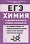 Химия. ЕГЭ. 10-11 классы. Задания высокого уровня сложности. Учебно-методическое пособие — 2827000 — 1