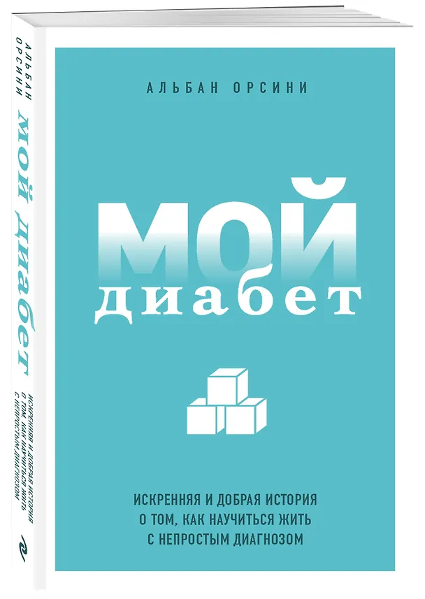 Книга Мой диабет. Искренняя и добрая история о том, как научиться жить с непростым диагнозом (Альбан Орсини) — 4