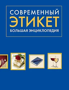 Современный этикет. Большая энциклопедия
