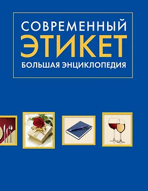 Книга Современный этикет. Большая энциклопедия (Анна Романова)
