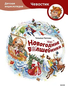 Новогодние волшебники. Детская энциклопедия (Чевостик)