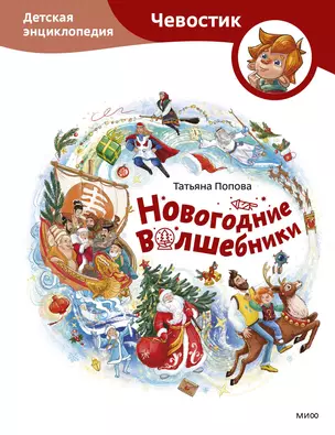 Новогодние волшебники. Детская энциклопедия (Чевостик) — 3063607 — 1