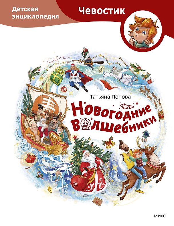 Книга Новогодние волшебники. Детская энциклопедия (Чевостик) (Татьяна Попова) — 1