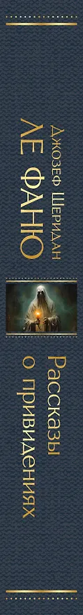 Книга Рассказы о привидениях (Джозеф Ле Фаню) — 4