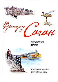 Книга Здравствуй, грусть (Франсуаза Саган)