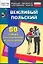 Вежливый Польский.60 самых распространенных высказываний. Нулевой уровень — 2134210 — 1