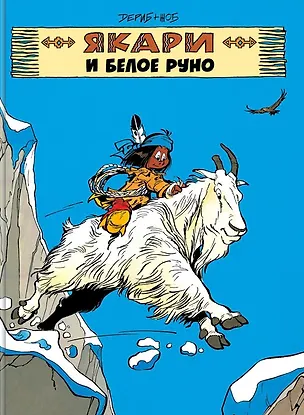 Книга Якари и белое руно (Дериб+Жоб Жоб)