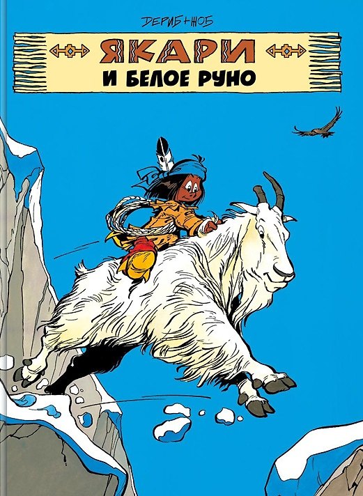 Книга Якари и белое руно (Дериб+Жоб Жоб) — 1