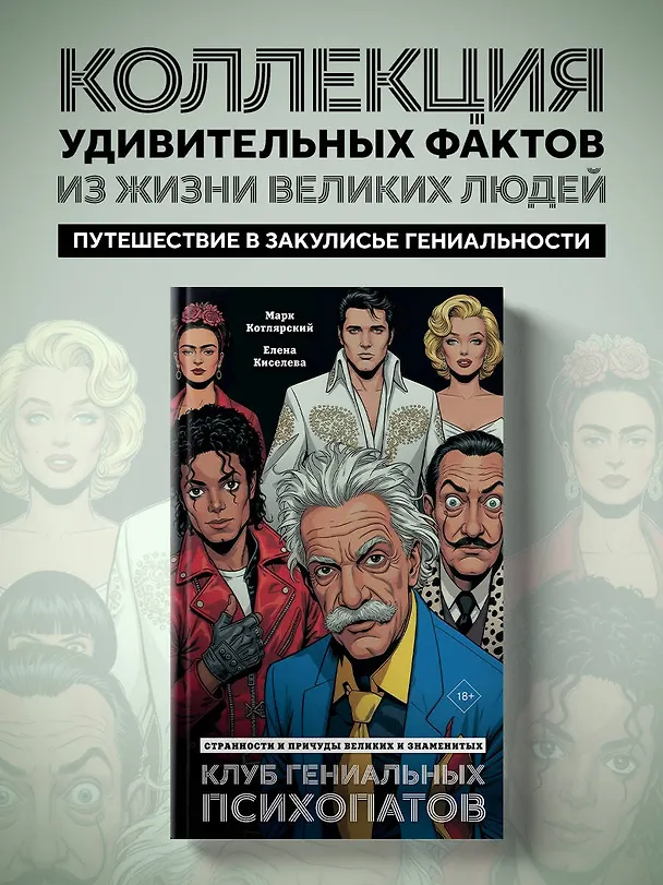 Книга Клуб гениальных психопатов. Странности и причуды великих и знаменитых (Марк Котлярский, Елена Киселева) — 7