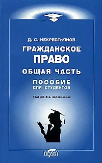 Книга Гражданское право Общ.часть Курс лекций Список экз.вопросов ()
