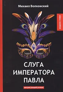 Слуга императора Павла: интригующий роман