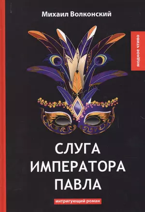 Слуга императора Павла: интригующий роман — 2641165 — 1