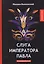 Слуга императора Павла: интригующий роман — 2641165 — 1