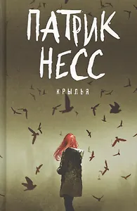 Крылья: роман