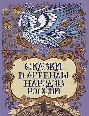 Сказки и легенды народов России — 2722115 — 1