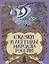 Сказки и легенды народов России — 2722115 — 1