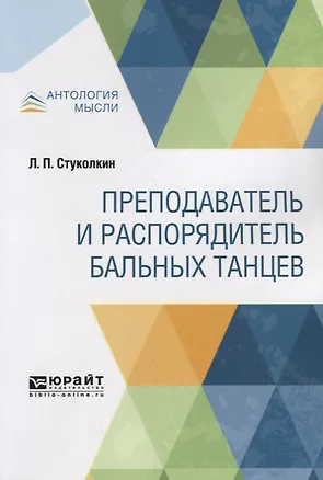Книга Преподаватель и распорядитель бальных танцев ()