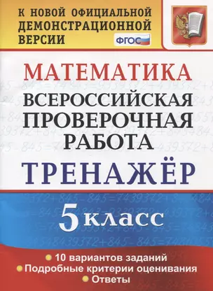 Математика. 5 класс. Всероссийская проверочная работа. Тренажер по выполнению типовых заданий. 10 вариантов заданий. Подробные критерии оценивания. Ответы — 7806631 — 1