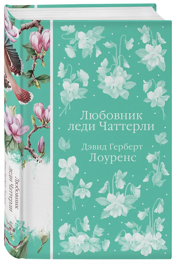 Книга Любовник леди Чаттерли (Дэвид Лоуренс) — 6