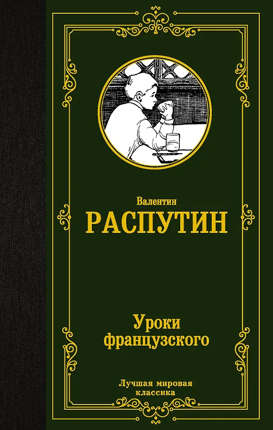 Книга Уроки французского (Валентин Распутин) — 1