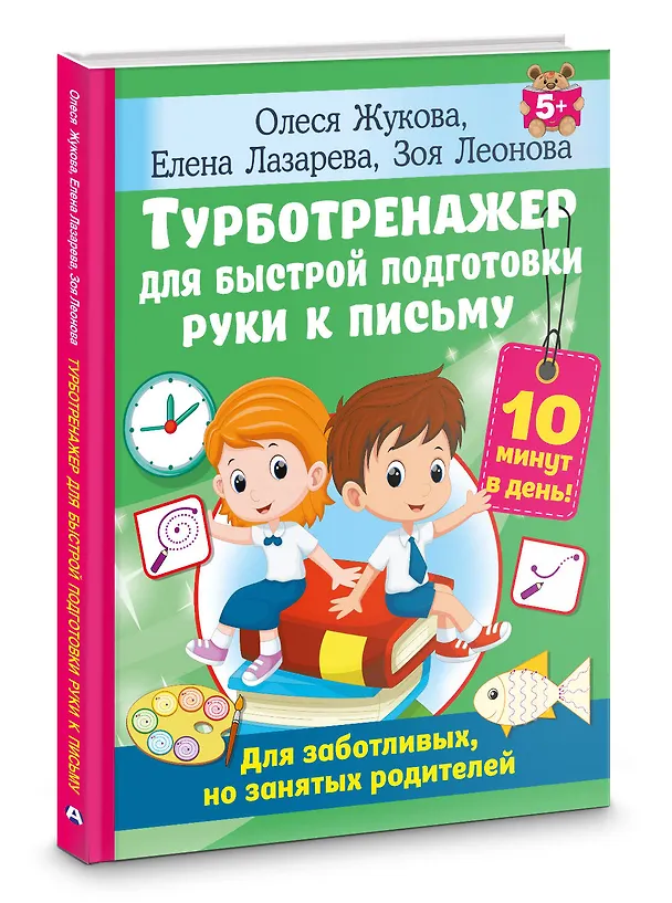 Книга Турботренажер для быстрой подготовки руки к письму (Олеся Жукова) — 4
