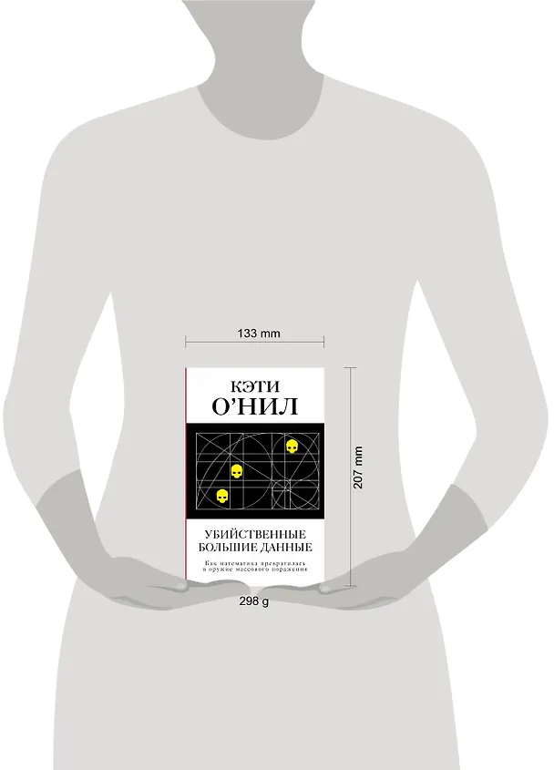 Книга Убийственные Большие данные. Как математика превратилась в оружие массового поражения (Кэти О'Нил) — 4
