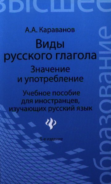 

Виды русского глагола: значение и употребление : учеб. пособие для иностранцев, изучающих русский язык / Изд. 5-е