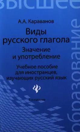 Виды русского глагола: значение и употребление : учеб. пособие для иностранцев, изучающих русский язык / Изд. 5-е — 2351312 — 1