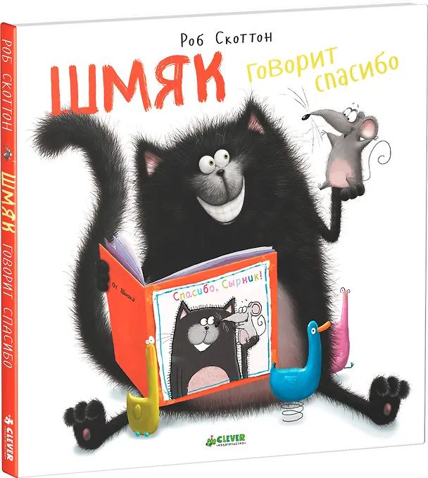 Книга Шмяк говорит "Спасибо" (Роб Скоттон) — 3