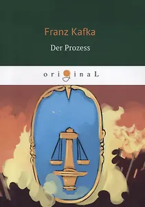 Der Prozess = Процесс: кн. на немц.яз