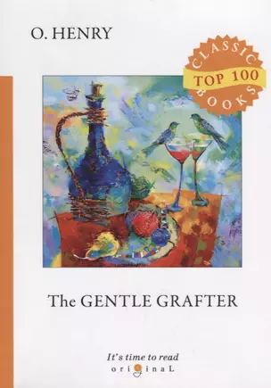 The Gentle Grafter = Благородный Жулик: на англ.яз — 2683309 — 1