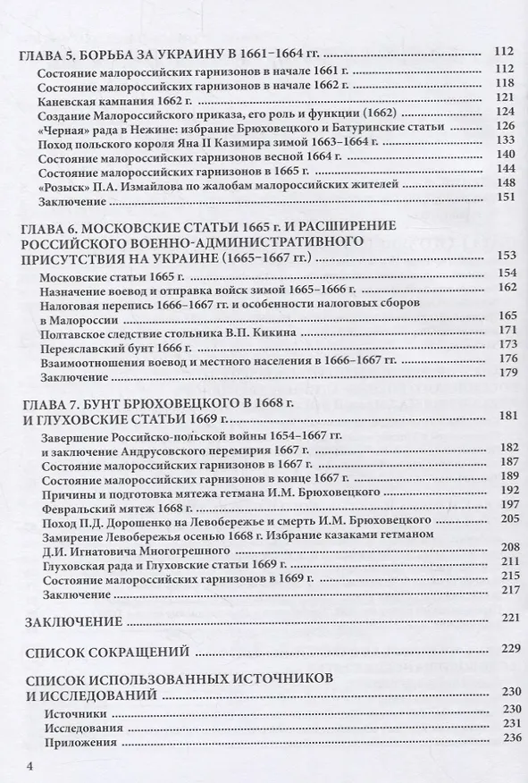 Книга Царские воеводы и гарнизоны на Украине 1654–1669 гг. (Владимир Великанов) — 3