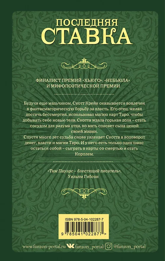 Книга Последняя ставка (Тим Пауэрс) — 2