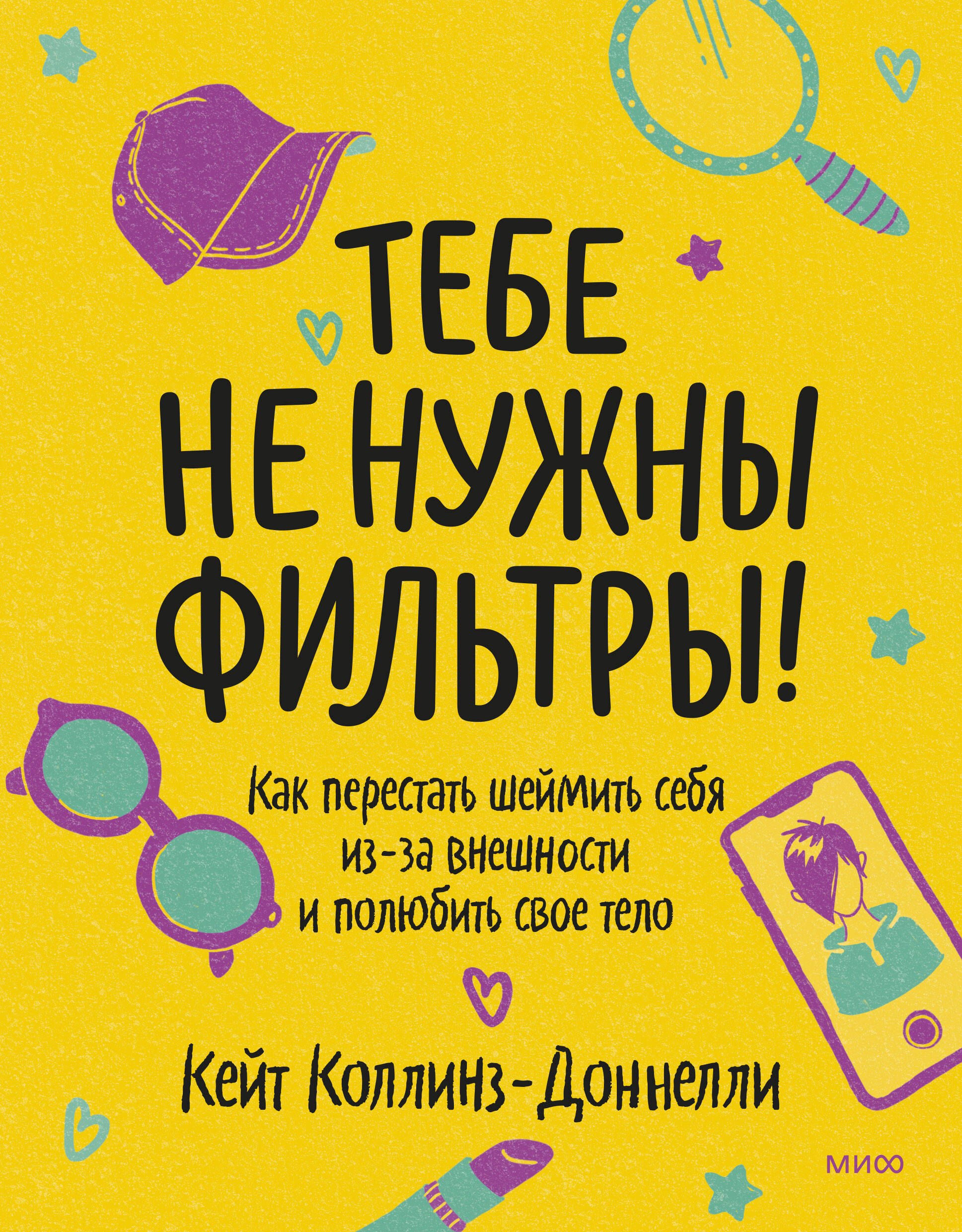 

Тебе не нужны фильтры! Как перестать шеймить себя из-за внешности и полюбить свое тело