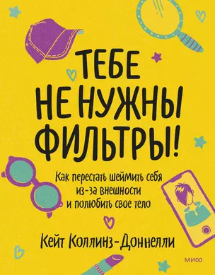 Тебе не нужны фильтры! Как перестать шеймить себя из-за внешности и полюбить свое тело — 2883905 — 1