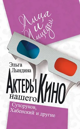 Книга Актеры нашего кино. Сухоруков, Хабенский и другие (Эльга Лындина)