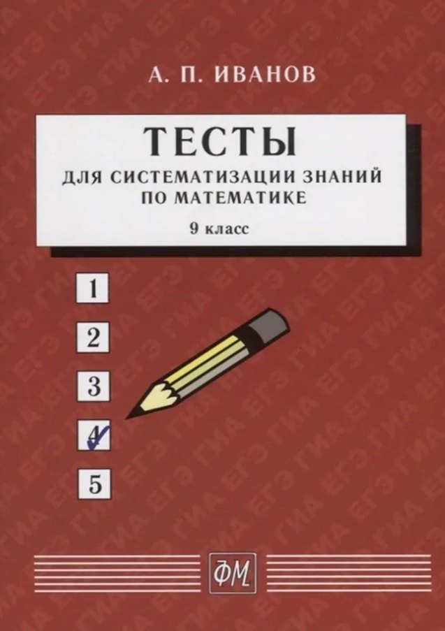 

Тесты для систематизации знаний по математике. 9 класс. Учебное пособие