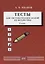 Тесты для систематизации знаний по математике. 9 класс. Учебное пособие — 3087186 — 1