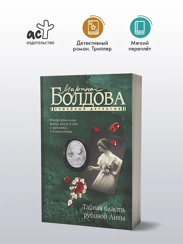 Книга Тайная власть рубинов Анны (Марина Болдова) — 5