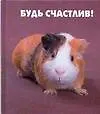 Книга Будь счастлив! (Том Вандербук)