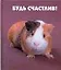 Будь счастлив! — 2104464 — 1