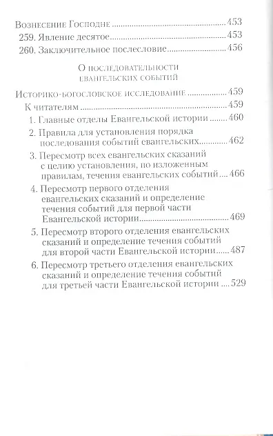 Книга Евангельская история. (Георгий Феофан Затворник (Говоров)) — 10