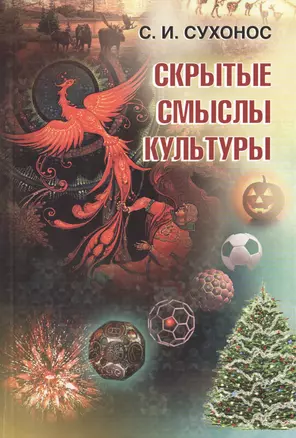 Скрытые смыслы культуры — 2443027 — 1