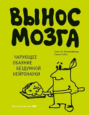 Книга Вынос мозга. Чарующее обаяние бездумной нейронауки (Салли Сэйтл)