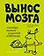 Вынос мозга. Чарующее обаяние бездумной нейронауки — 2502352 — 1